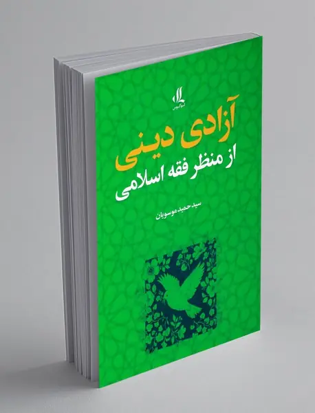 آزادی دینی از منظر فقه اسلامی