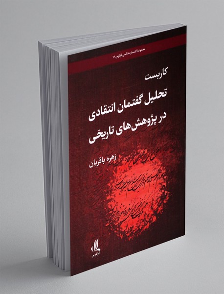 کاربست تحلیل گفتمان انتقادی در پژوهش های تاریخی