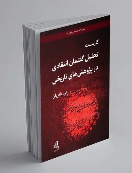 کاربست تحلیل گفتمان انتقادی در پژوهش های تاریخی