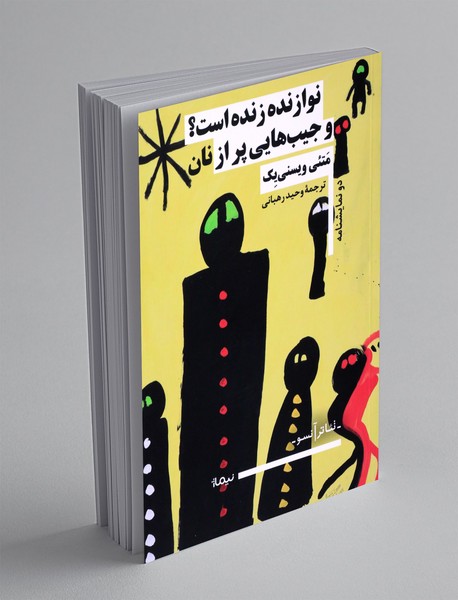 نوازنده زنده است؟ و جیب هایی پر از نان