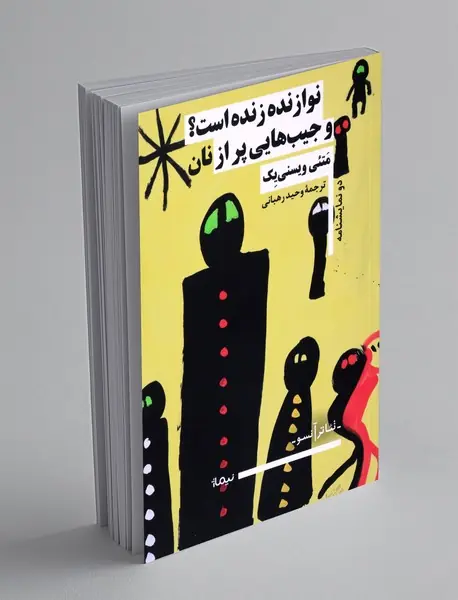 نوازنده زنده است؟ و جیب هایی پر از نان