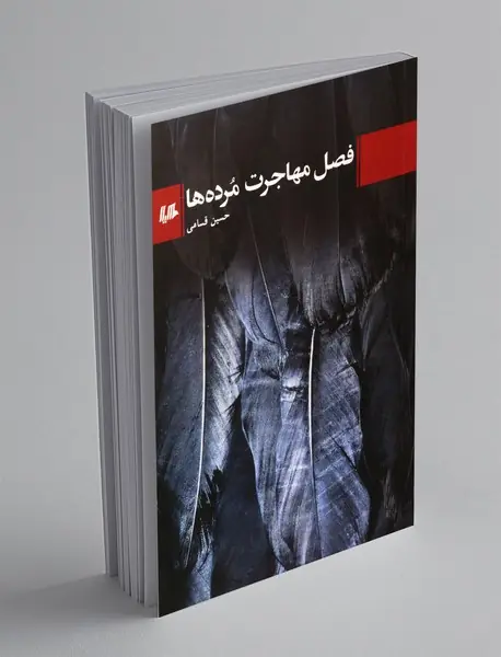 فصل مهاجرت مرده ها