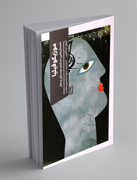 موزیکوفیلیا