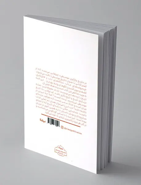 تاریخ واژگون موسیقی