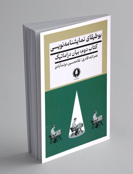 بوطیقای نمایشنامه نویسی