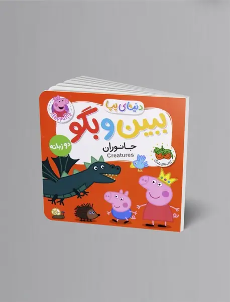 جانوران - ببین و بگو