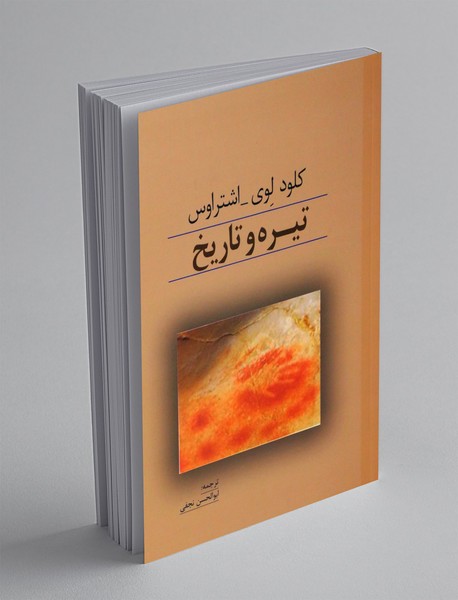 تیره و تاریخ