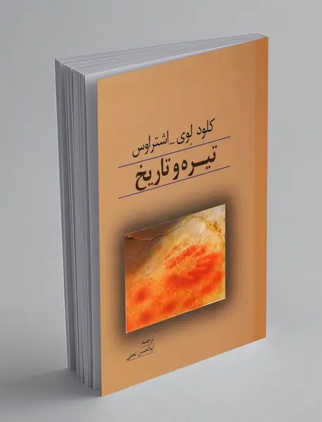 تیره و تاریخ