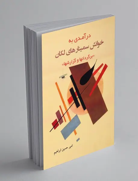 درآمدی به خوانش سمینار های لکان