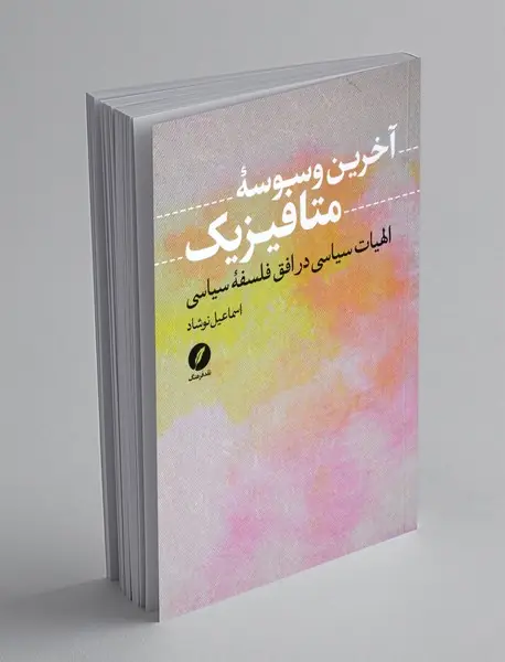 آخرین وسوسه ی متافیزیک