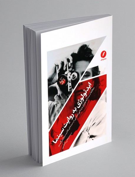 ایدئولوژی به روایت سینما