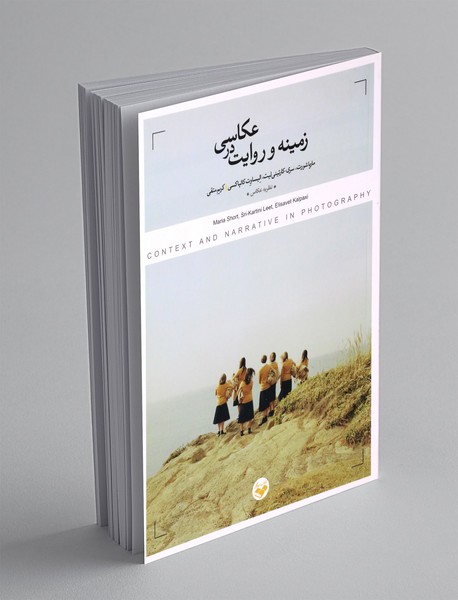 زمینه و روایت در عکاسی