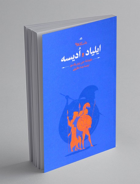 داستان های ایلیاد و ادیسه