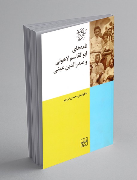 نامه های ابوالقاسم لاهوتی و صدرالدین عینی