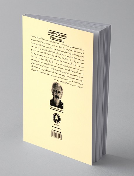 خداحافظ چارلی