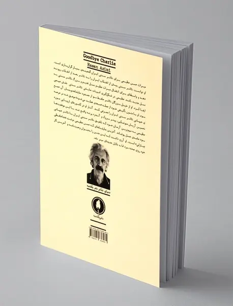 خداحافظ چارلی