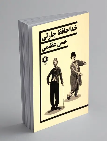 خداحافظ چارلی