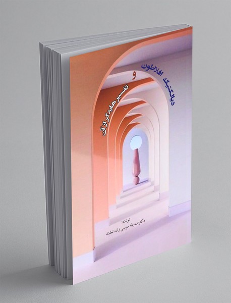 دیالکتیک افلاطون  و تفسیر هایدگر از آن