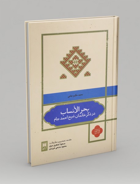 بحرالانساب