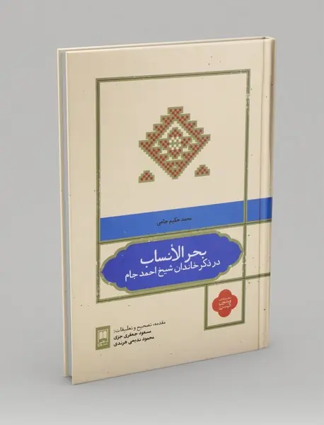 بحرالانساب