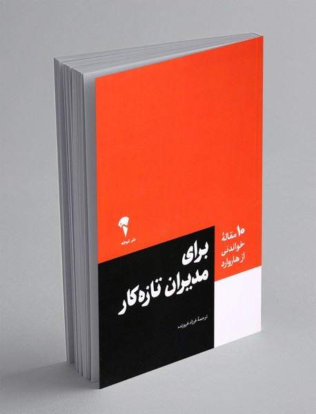 برای مدیران تازه کار