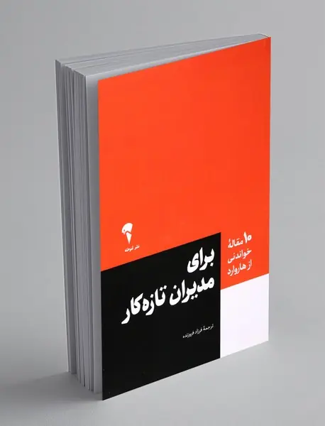 برای مدیران تازه کار