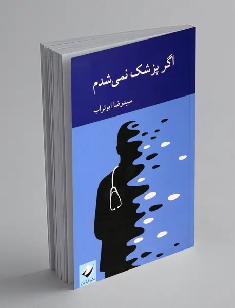 اگر پزشک نمی شدم