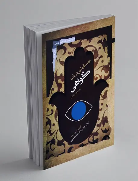 جستار هایی در باب گواهی