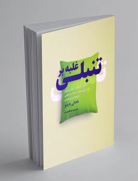 غلبه بر تنبلی