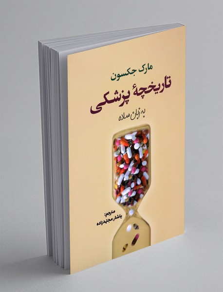 تاریخچه ی پزشکی به زبان ساده تاریخچه ی پزشکی به زبان ساده