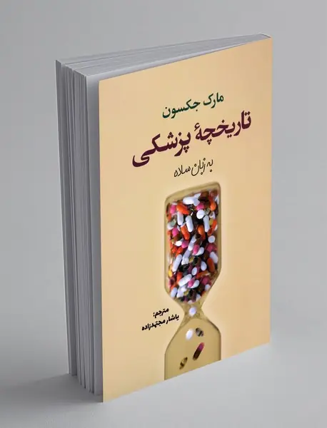 تاریخچه ی پزشکی به زبان ساده