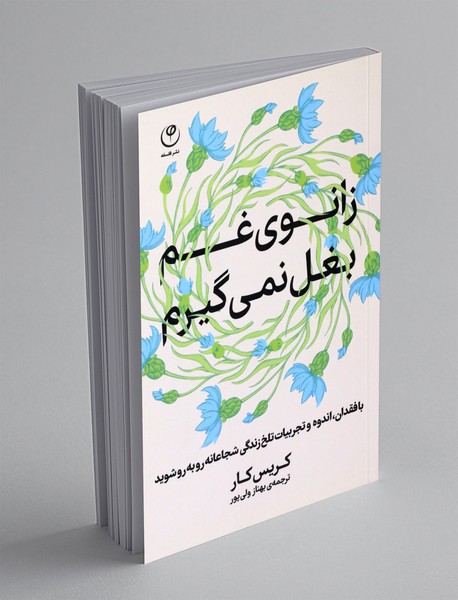 زانوی غم بغل نمی گیرم