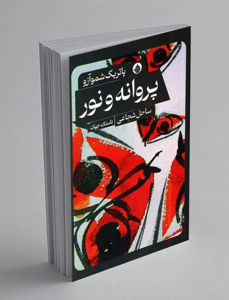 پروانه و نور