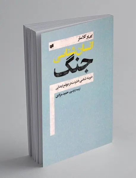 انسان شناسی جنگ