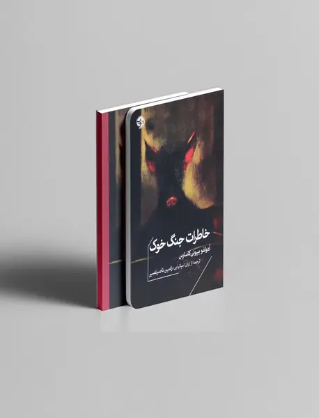 خاطرات جنگ خوک