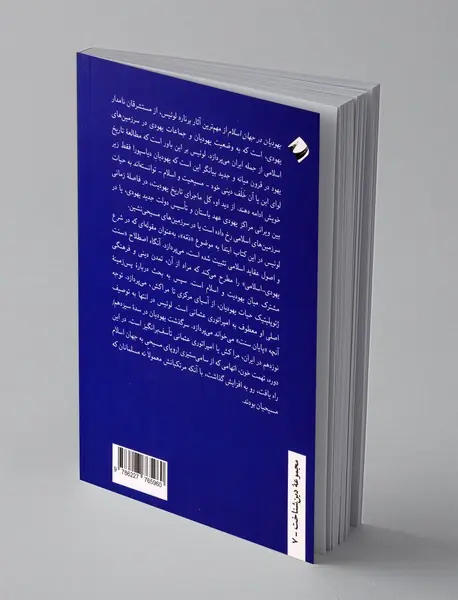 یهودیان در جهان اسلام