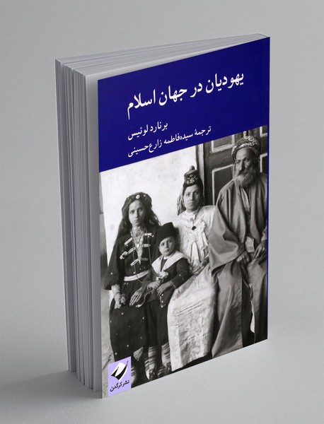 یهودیان در جهان اسلام