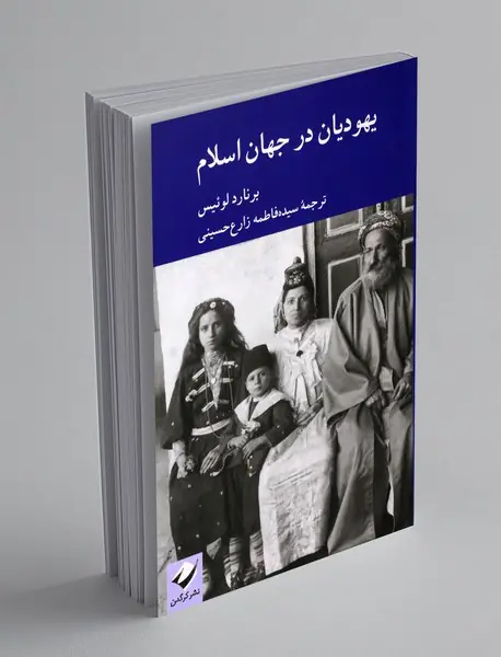 یهودیان در جهان اسلام