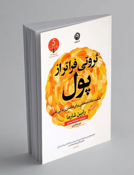 ثروتی فراتر از پول