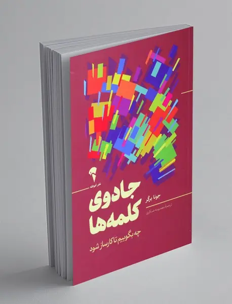 جادوی کلمه ها