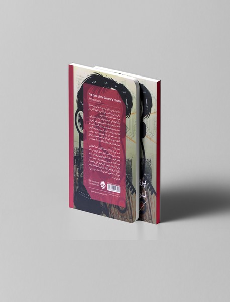 پرونده ی انگشت ژنرال