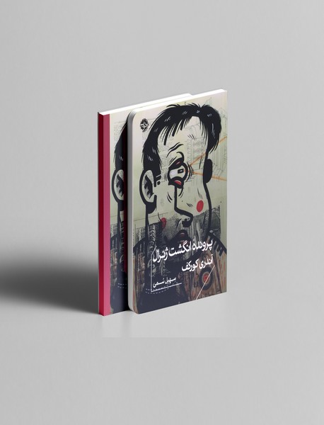 پرونده ی انگشت ژنرال