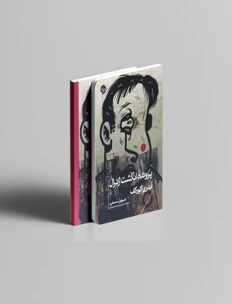 پرونده ی انگشت ژنرال