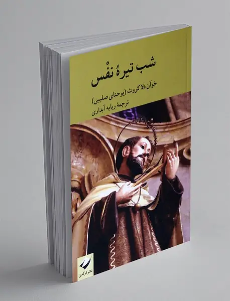 شب تیره ی نفس