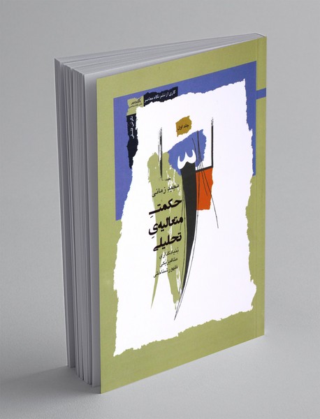 حکمت متعالیه ی تحلیلی - جلد اول