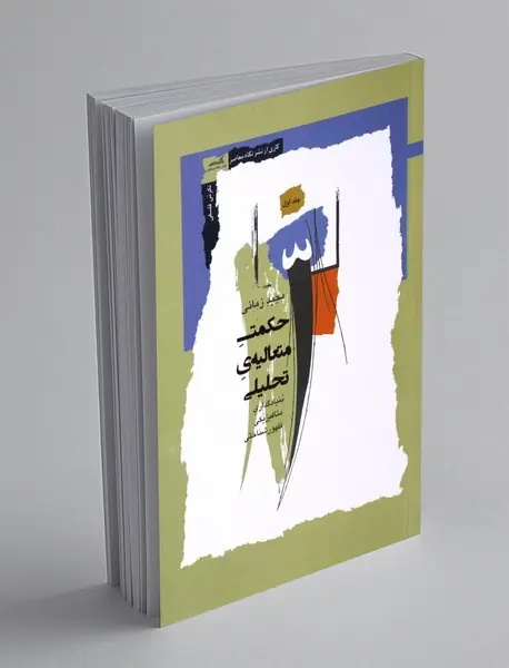حکمت متعالیه ی تحلیلی - جلد اول