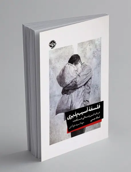 فلسفه ی آسیب پذیری