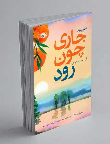 جاری چون رود