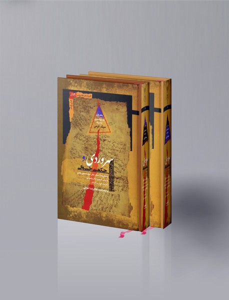 سهروردی و حکمت خسروانی