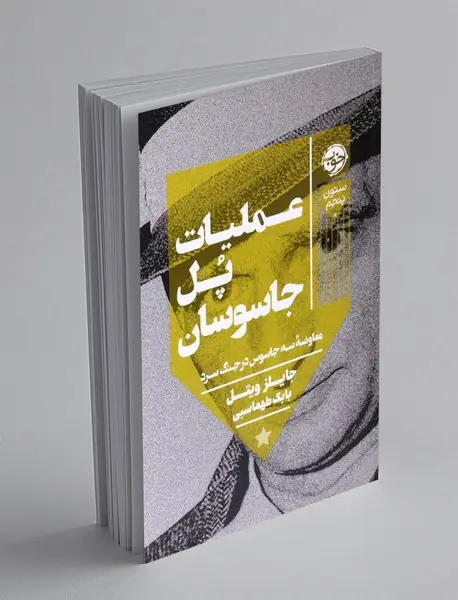 عملیات پل جاسوسان